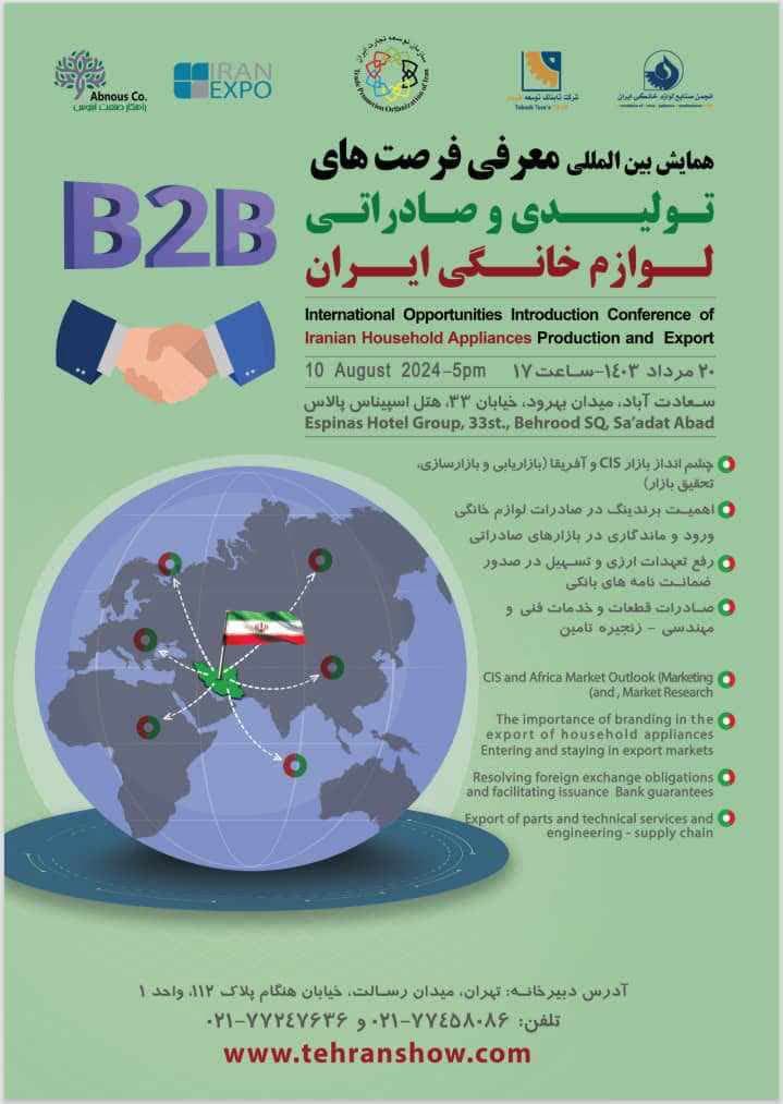 برگزاری همایش بین المللی معرفی فرصت های تولیدی و صادراتی لوازم خانگی ایران